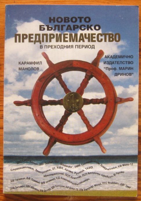НОВОТО БЪЛГАРСКО ПРЕДПРИЕМАЧЕСТВО В ПРЕХОДНИЯ ПЕРИОД, КАРАМФИЛ МАНОЛОВ, 1995 Г.